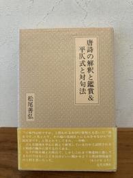 唐詩の解釈と鑑賞&平仄式と対句法