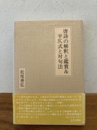 唐詩の解釈と鑑賞&平仄式と対句法