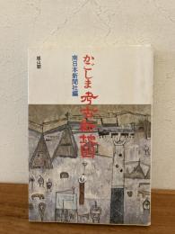 かごしま考古新地図