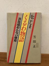 かごしま・くるわ物語 : 裏街道おんなの歴史