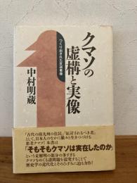 クマソの虚構と実像 : つくり出された反逆者像