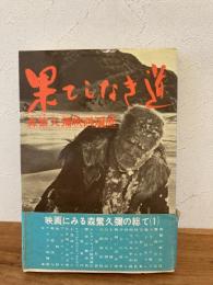 果てしなき道 : 森繁久弥映画遍歴