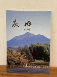 庄内　第3号