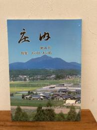 庄内　第4号　特集：あの日、あの時庄内