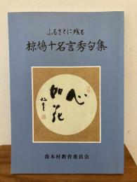 ふるさとに残る椋鳩十名言秀句集