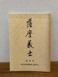 薩摩義士　創刊号