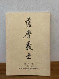 薩摩義士 第6号