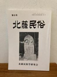 北薩民俗　第8号