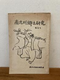 南九州郷土研究 第6号