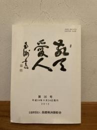 機関誌 敬天愛人　第30号