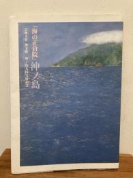 「海の正倉院」沖ノ島 : 宗像大社神宝館沖ノ島大国宝展記念