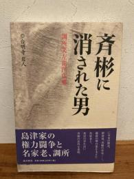 斉彬に消された男 : 調所笑左衛門広郷