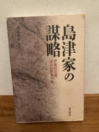 島津家の謀略 : 伊集院忠棟、忠眞の非業の死