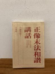 正像末法和讃講話 : その風光と響き