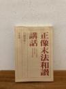 正像末法和讃講話 : その風光と響き ＜三帖和讃＞