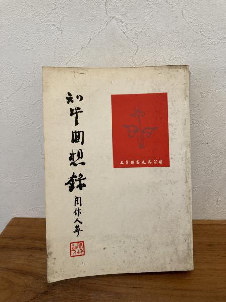知堂回想録（中文）(周作人) / 古本、中古本、古書籍の通販は「日本の