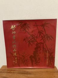 啓功書法作品選