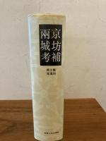 兩京城坊考補