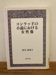 コンラッドの小説における女性像