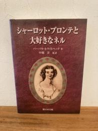 シャーロット・ブロンテと「大好きなネル」 : ある友情の物語