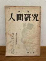 季刊　人間研究　１～４号