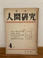 季刊　人間研究　１～４号