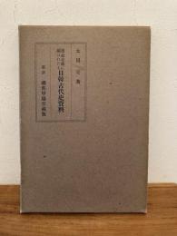 漢・韓史籍に顕はれたる日韓古代史資料