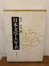 日本文学大年表