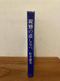 親鸞の道しるべ