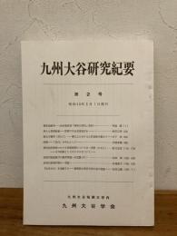 九州大谷研究紀要