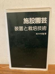 施設園芸・装置と栽培技術 : 改善の方向と展開