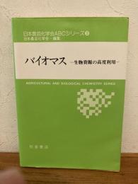 バイオマス : 生物資源の高度利用