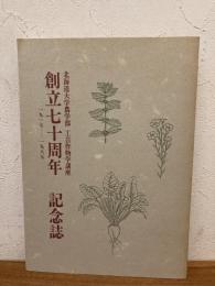 北海道大学農学部　工芸作物学講座　創立七十周年記誌