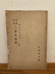 仏教無量寿説三毒・五悪段