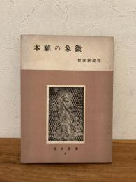 本願の象徴