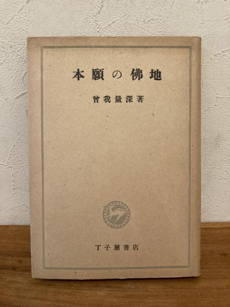 【限定販売】 / 著) 本願の仏地(曽我量深 ミツバチブックス 古本、中古本 / 仏教