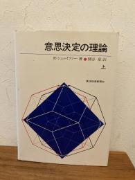 意思決定の理論　不確実性下の経営問題　上巻