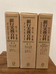 銀行実務百科　第１巻～第３巻