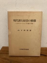 現代銀行経営の動態 : スタグフレーション下の銀行行動