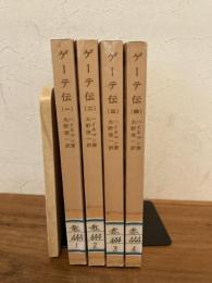 ゲーテ伝　全４冊揃い　除籍本