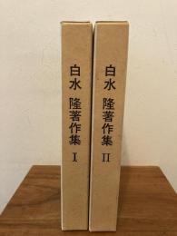 白水隆著作集　全２冊揃い