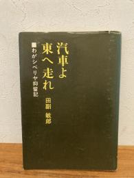 汽車よ東へ走れ : わがシベリア抑留記　非売品