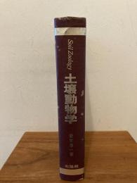 土壌動物学 : 分類・生態・環境との関係を中心に