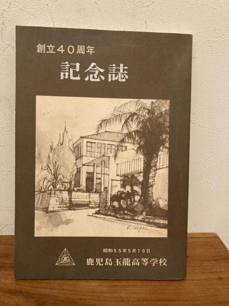 鹿児島玉龍高等学校　創立40周年記念誌(鹿児島県立玉龍高等学校)　日本の古本屋　ミツバチブックス　古本、中古本、古書籍の通販は「日本の古本屋」