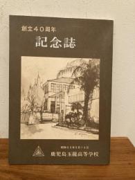 鹿児島玉龍高等学校 創立40周年記念誌