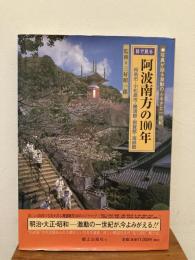 目で見る阿波南方の100年