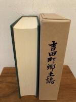 吉田町郷土誌