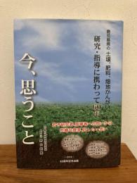 鹿児島県の土壌、肥料、畑地かんがい : 研究・指導に携わって60年 : 今、思うこと