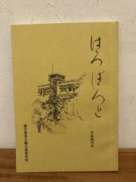 はろばろと : 年誌