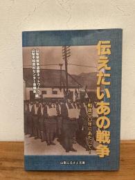 戦後六〇年にあたって